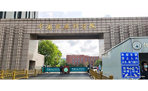 中國農業(yè)科學院