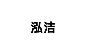 潔泓檢測(cè)