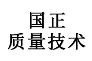 湖北國正質(zhì)量技術(shù)服務(wù)有限公司